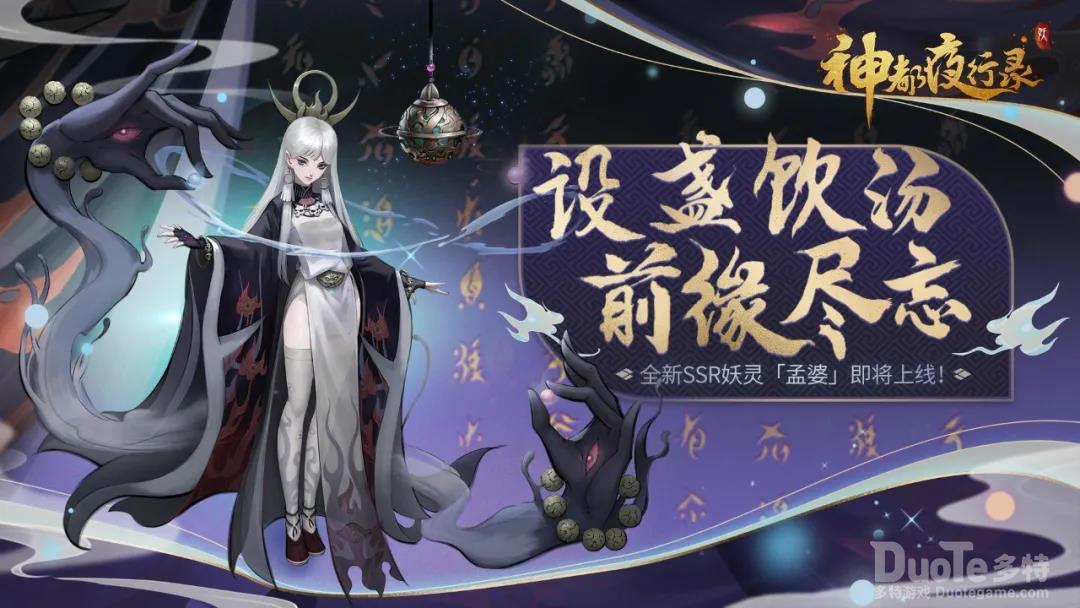 神都夜行录新妖灵孟婆介绍