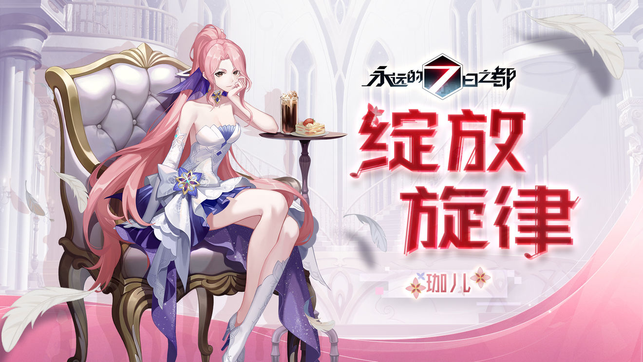 永远的七日之都珈儿新皮肤绽放旋律介绍