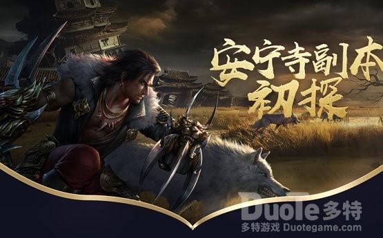 一梦江湖安宁寺副本介绍