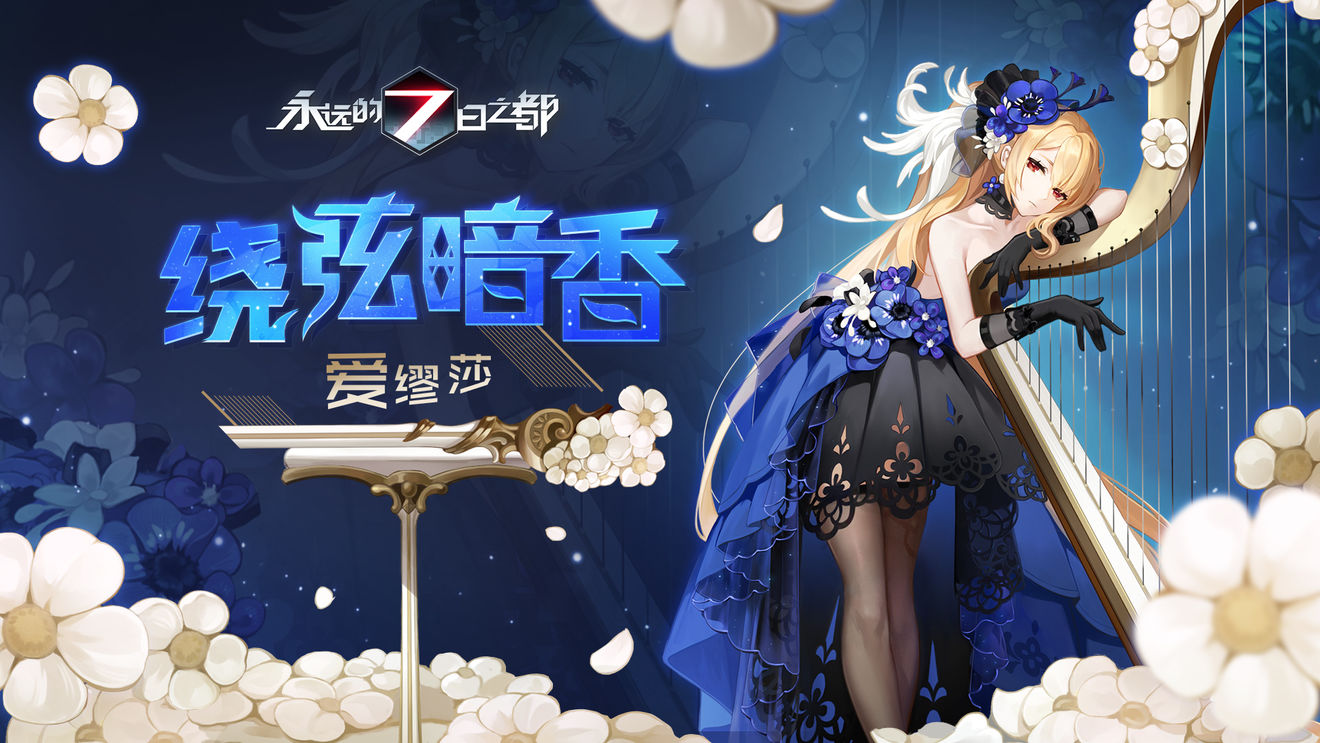 永远的七日之都爱缪莎新皮肤绕弦暗香介绍
