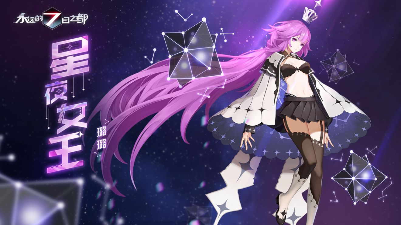 永远的七日之都璐璐新皮肤星夜女王介绍