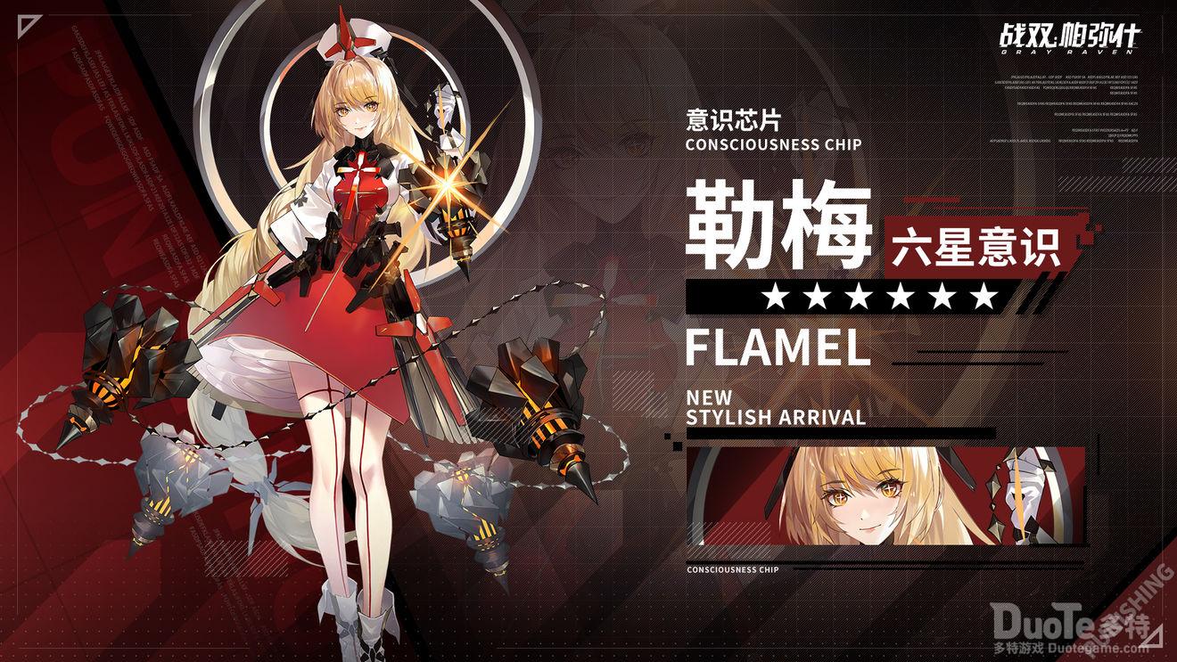 战双帕弥什新意识套勒梅介绍