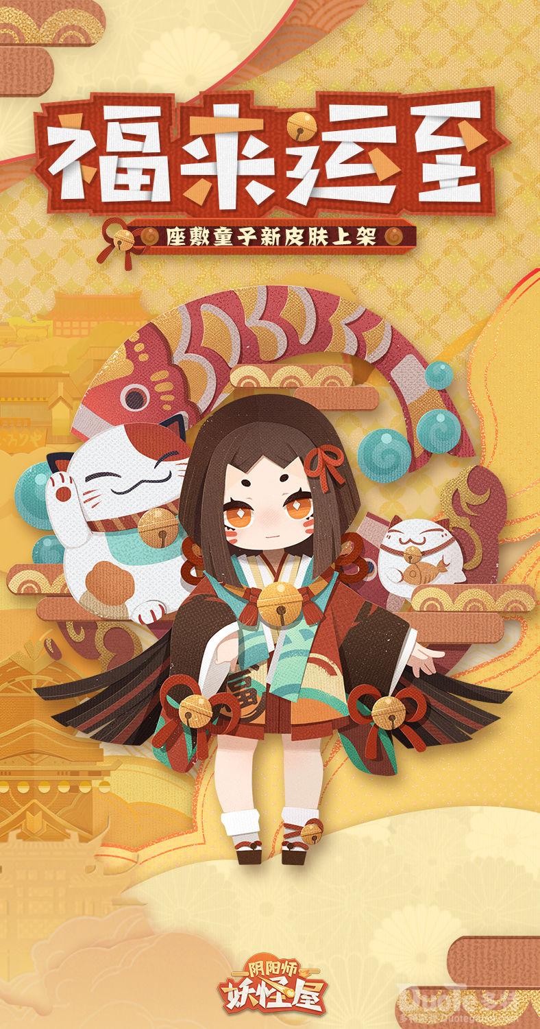 阴阳师妖怪屋座敷童子新皮肤福来运至介绍