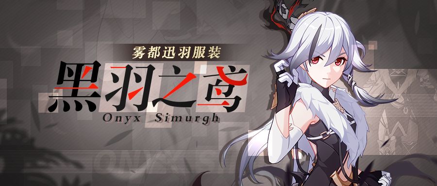 崩坏3雾都迅羽新时装黑羽之鸢介绍