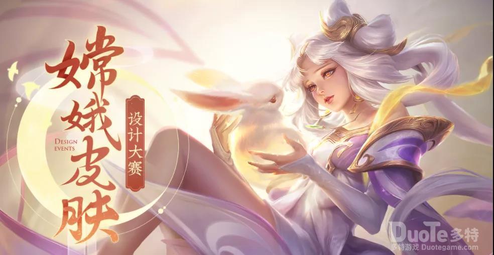 王者荣耀新活动嫦娥皮肤设计大赛介绍