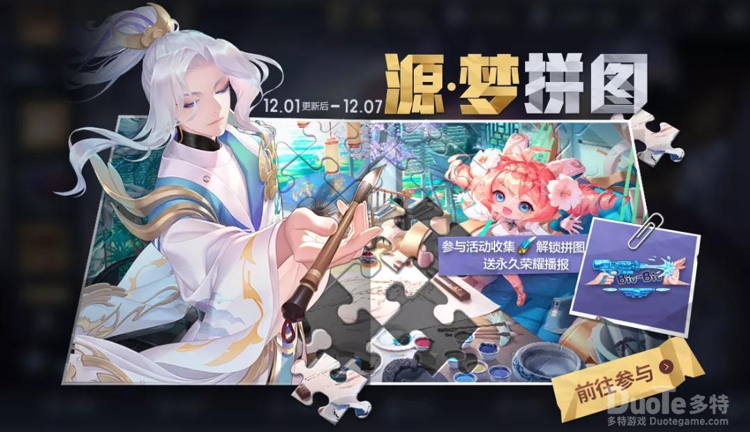 王者荣耀新活动源梦拼图介绍