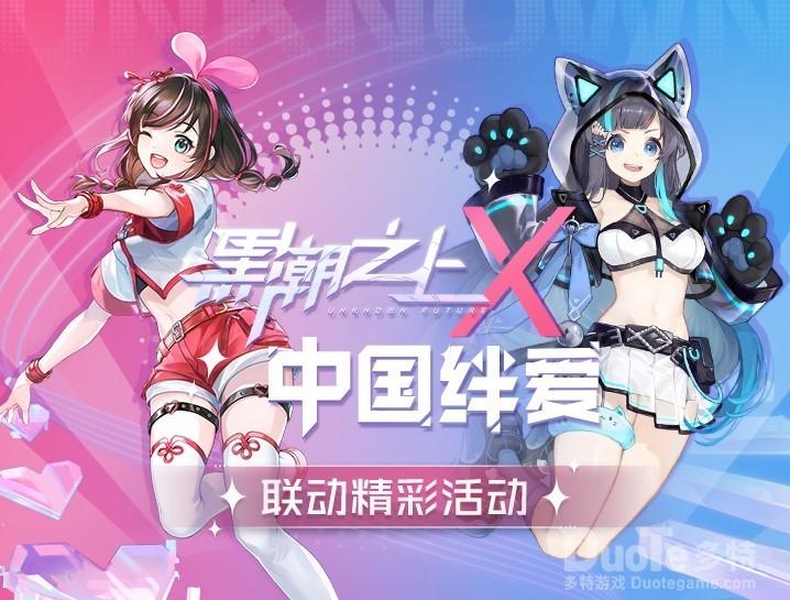 《黑潮之上》携手爱哥逆转世界中国绊爱加入战斗女团