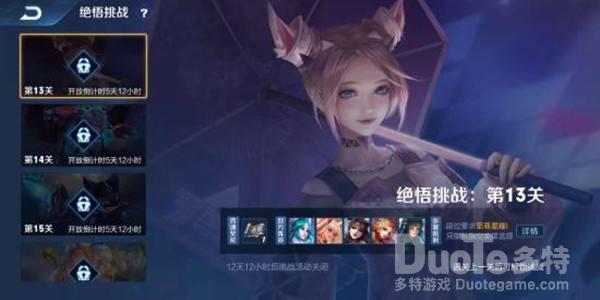 王者荣耀觉悟挑战13关攻略