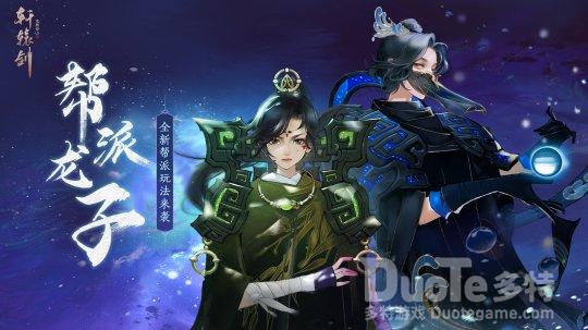 《轩辕剑龙舞云山》全新帮派玩法来袭