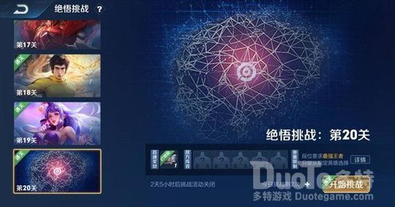 王者荣耀觉悟挑战第20关人机过关打法介绍