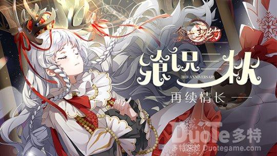 《食之契约》奏响庆典序章三周年舞会即将拉开帷幕