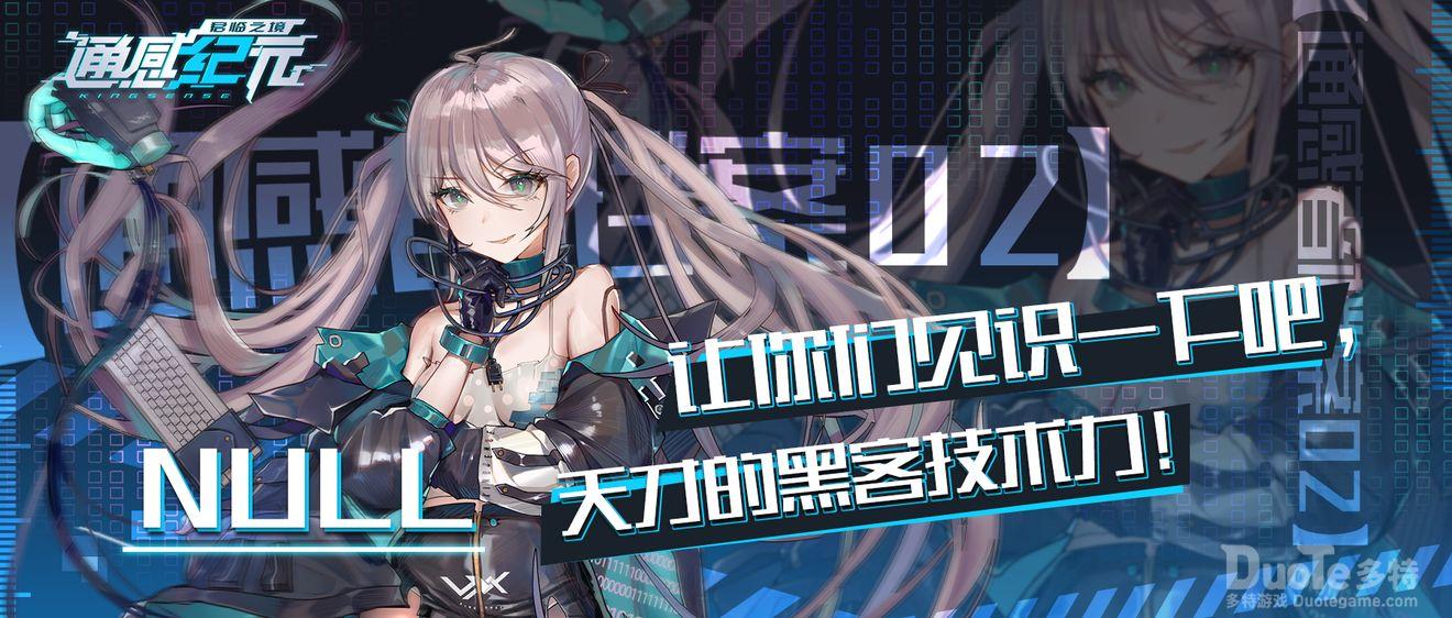 通感纪元新角色Null介绍