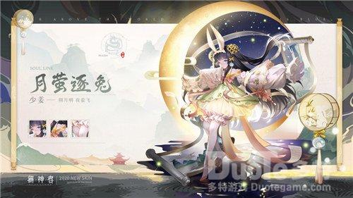 《解神者》少姜月萤逐兔外观展示