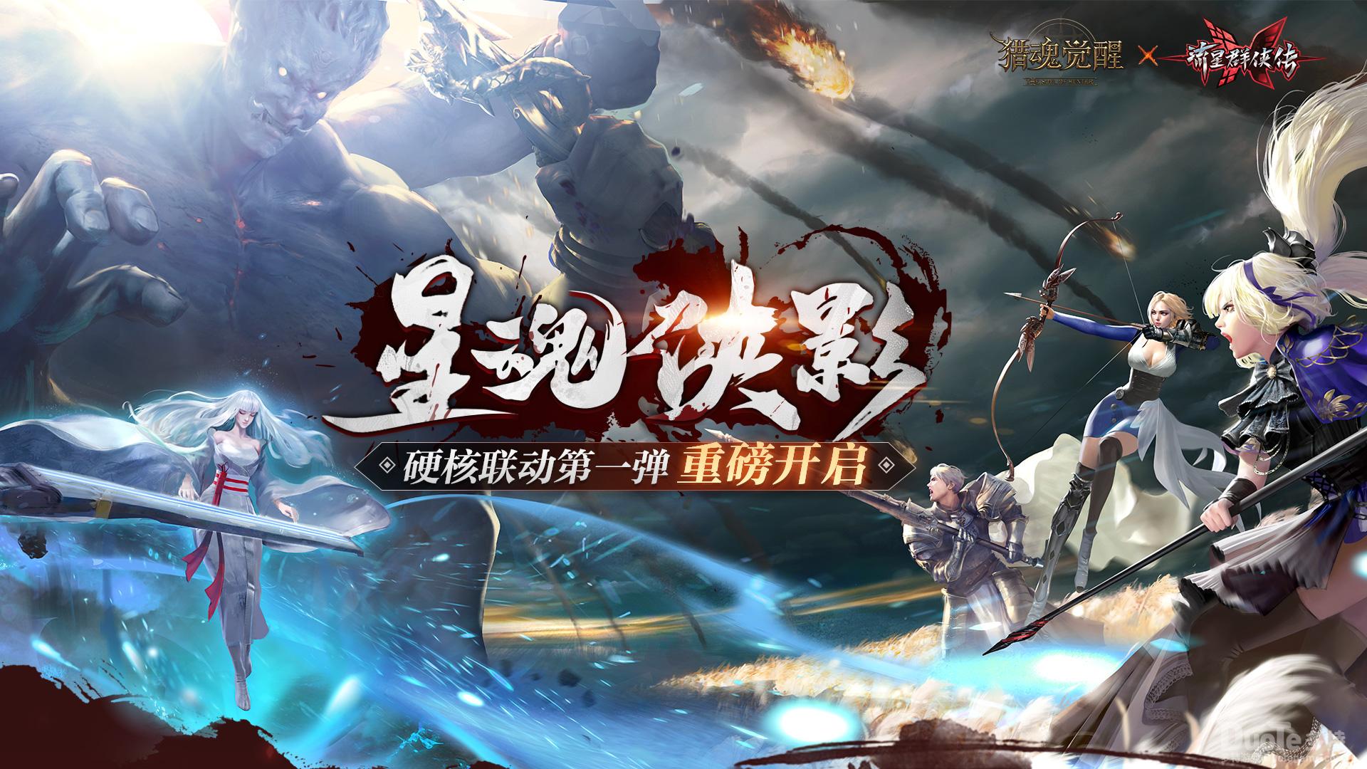 《猎魂觉醒》x《流星群侠传》联动第一弹重磅开启