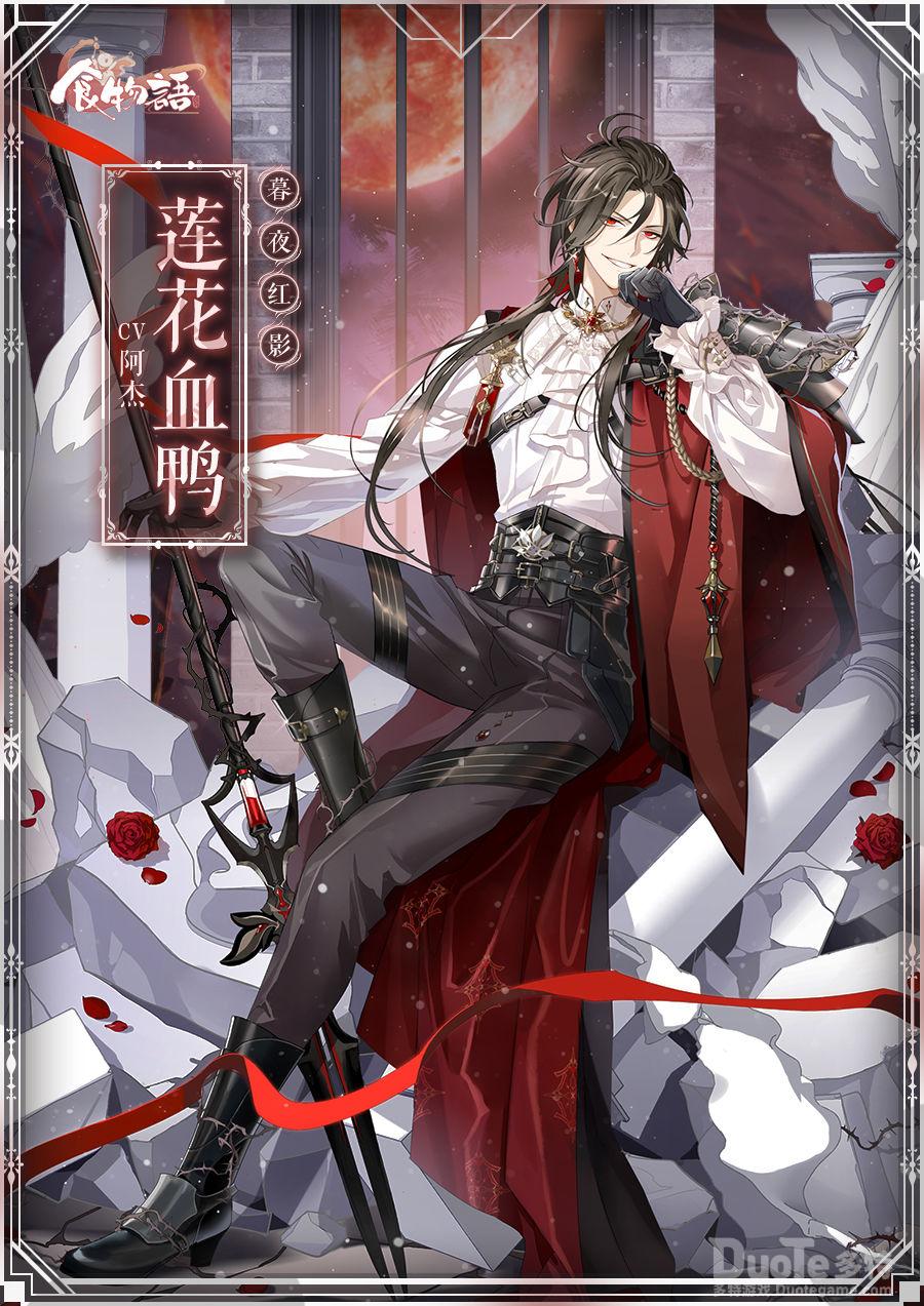 食物语莲花血鸭新皮肤暮夜红影介绍