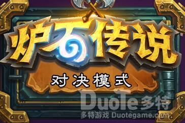 炉石传说对决模式十二胜奖励介绍