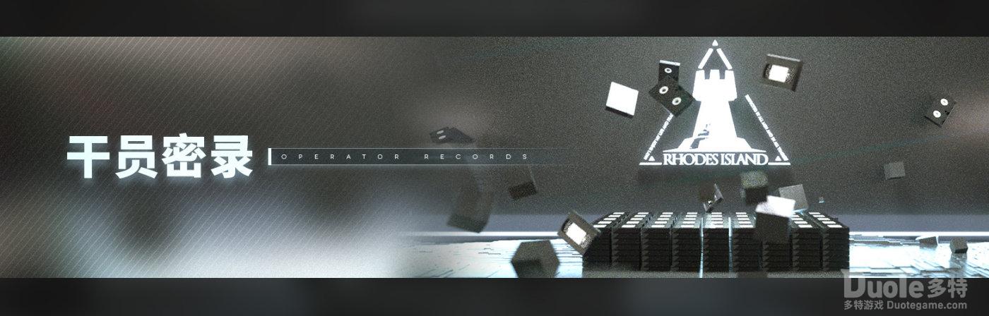 明日方舟新系统干员密录介绍