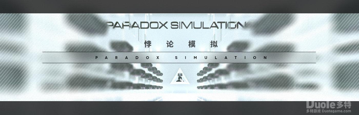 明日方舟新模式悖论模拟介绍