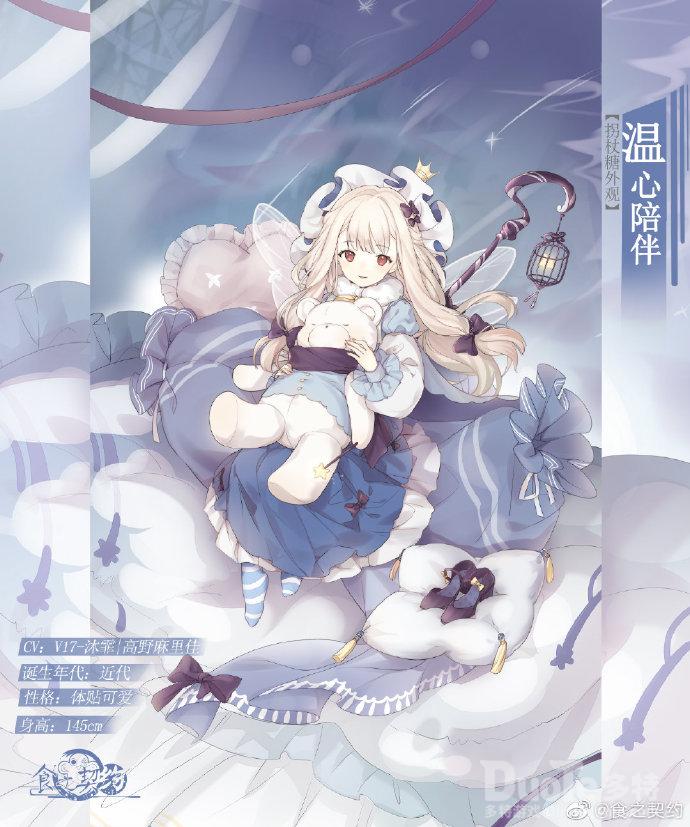 食之契约拐杖糖新皮肤温心陪伴介绍