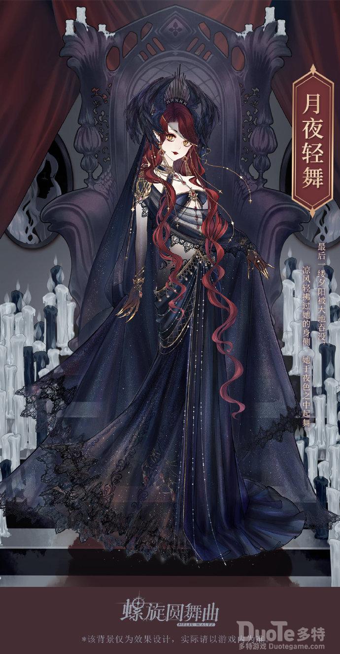 螺旋圆舞曲新时装月夜轻舞介绍