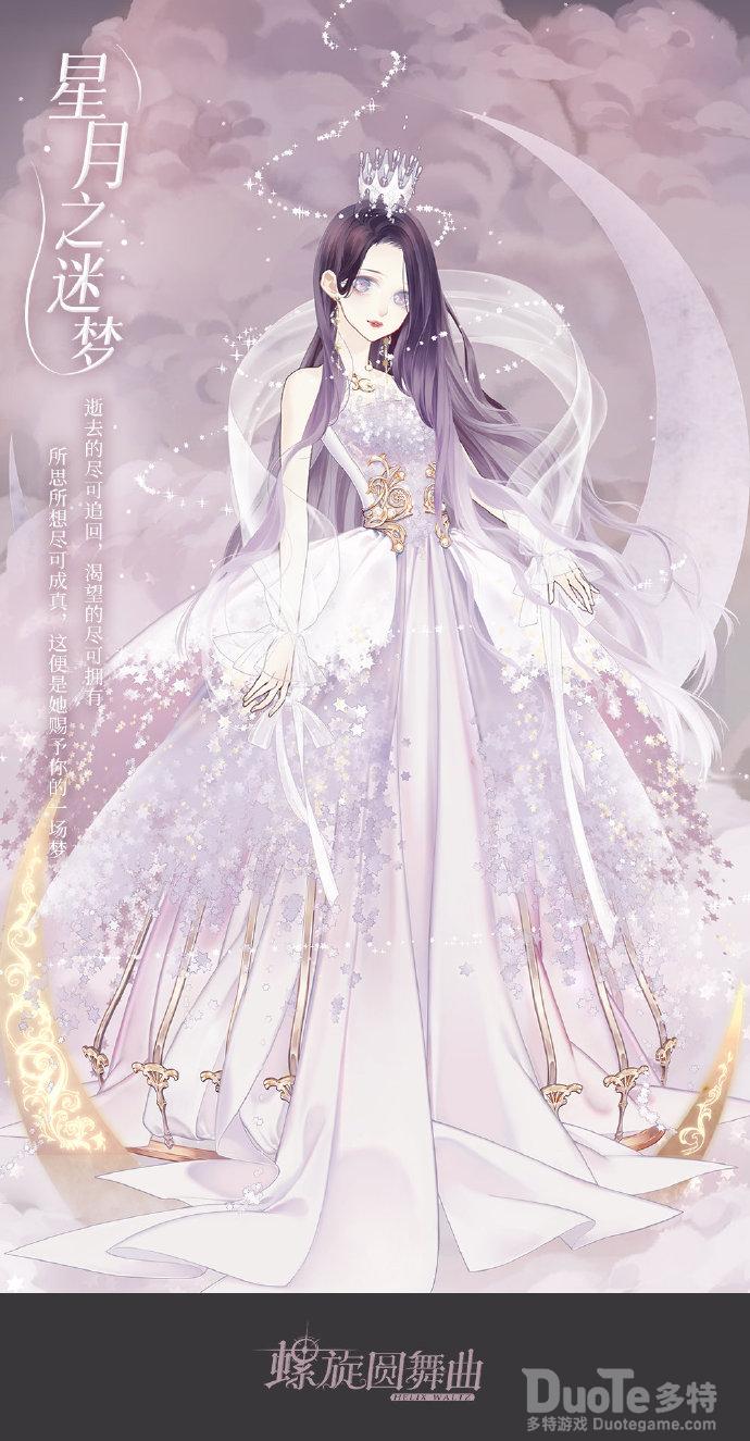 螺旋圆舞曲新时装星月之迷梦介绍