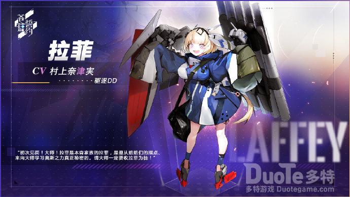 苍蓝誓约新舰船拉菲介绍