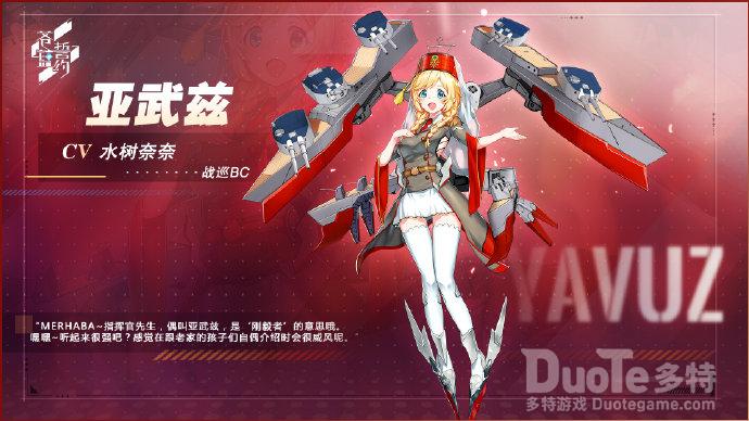 苍蓝誓约新舰船亚武兹介绍