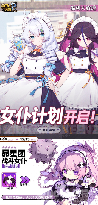 崩坏学园2新活动昴星团战斗女仆介绍