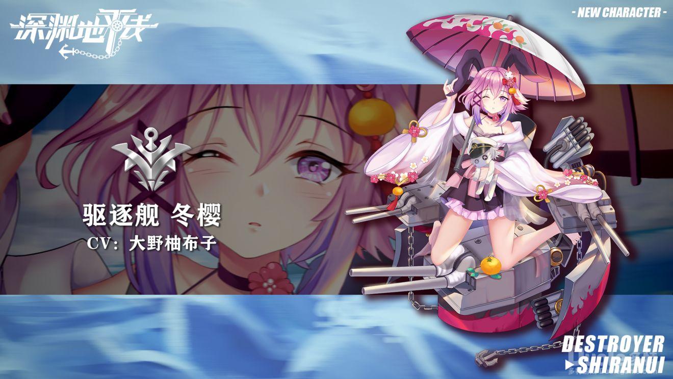 深渊地平线新舰船冬樱介绍