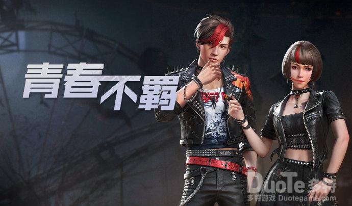 明日之后新时装青春不羁介绍