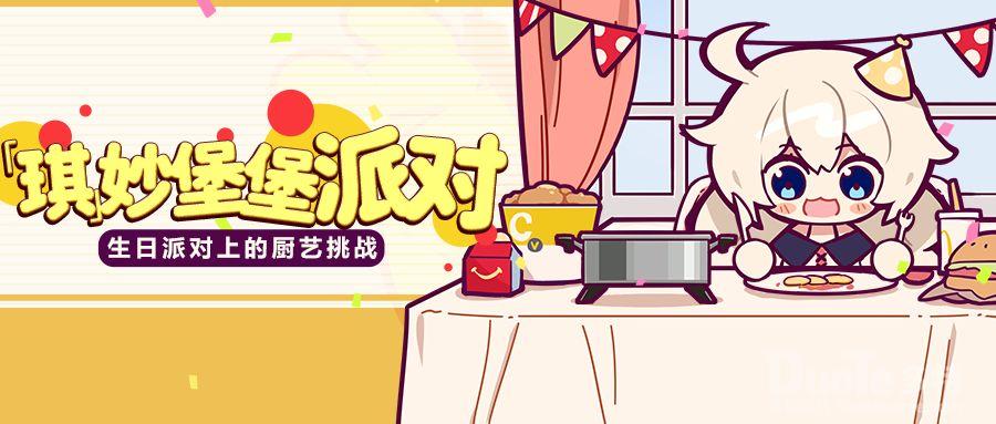崩坏3新活动琪妙堡堡派对介绍