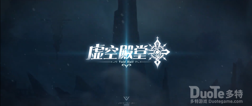 造物法则2新版本虚空殿堂宣传PV视频介绍