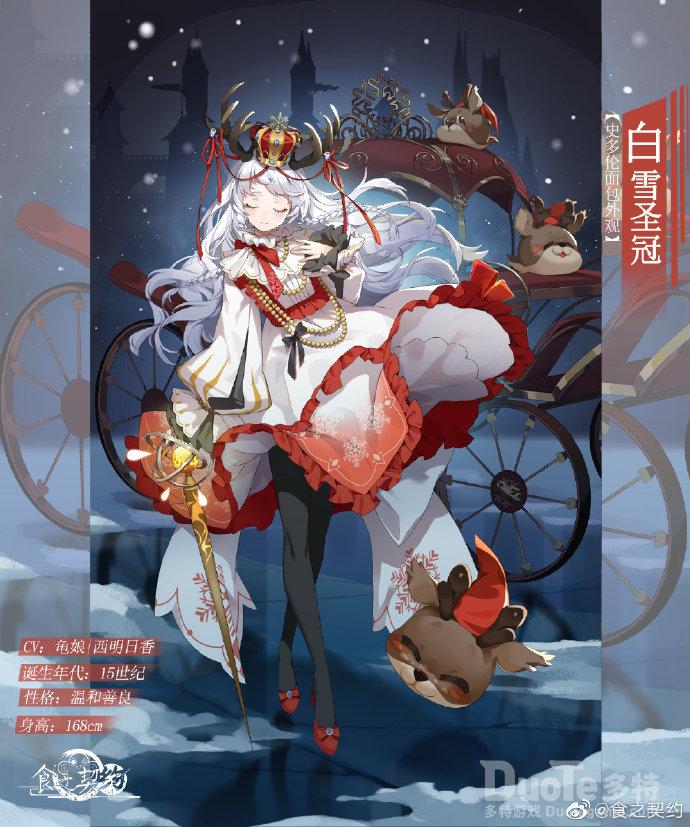 食之契约史多伦面包新皮肤白雪圣冠介绍