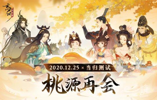 《忘川风华录》当归测试定档12月25日