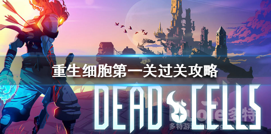 重生细胞第一关攻略