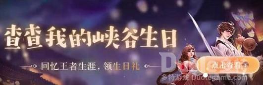 王者荣耀生日礼包领取方法详细介绍