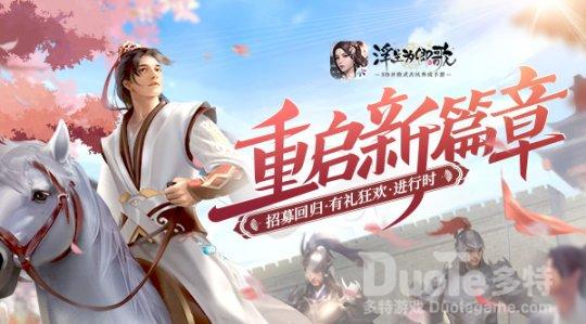 《浮生为卿歌》招募回归有礼狂欢进行时