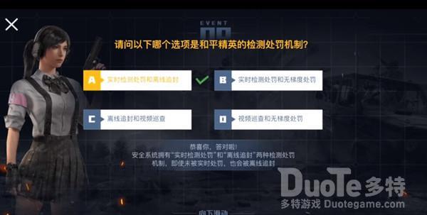 和平精英检测处罚机制答案分享