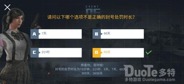 和平精英封号处罚时长正确答案一览