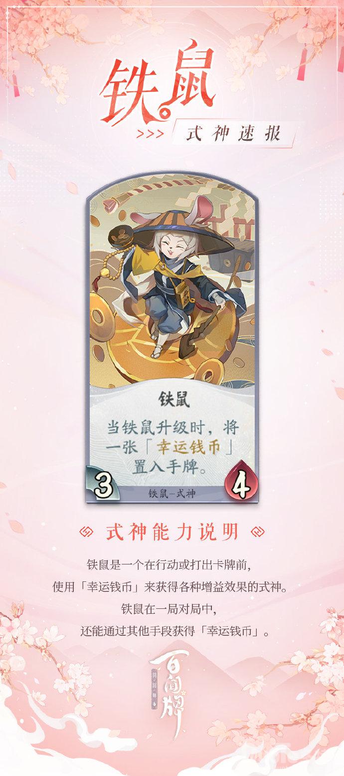 阴阳师百闻牌新式神铁鼠介绍