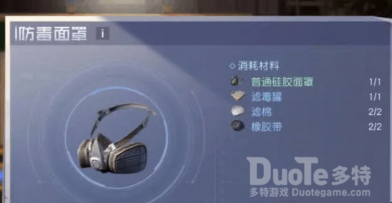 黎明觉醒防毒面具制作方法