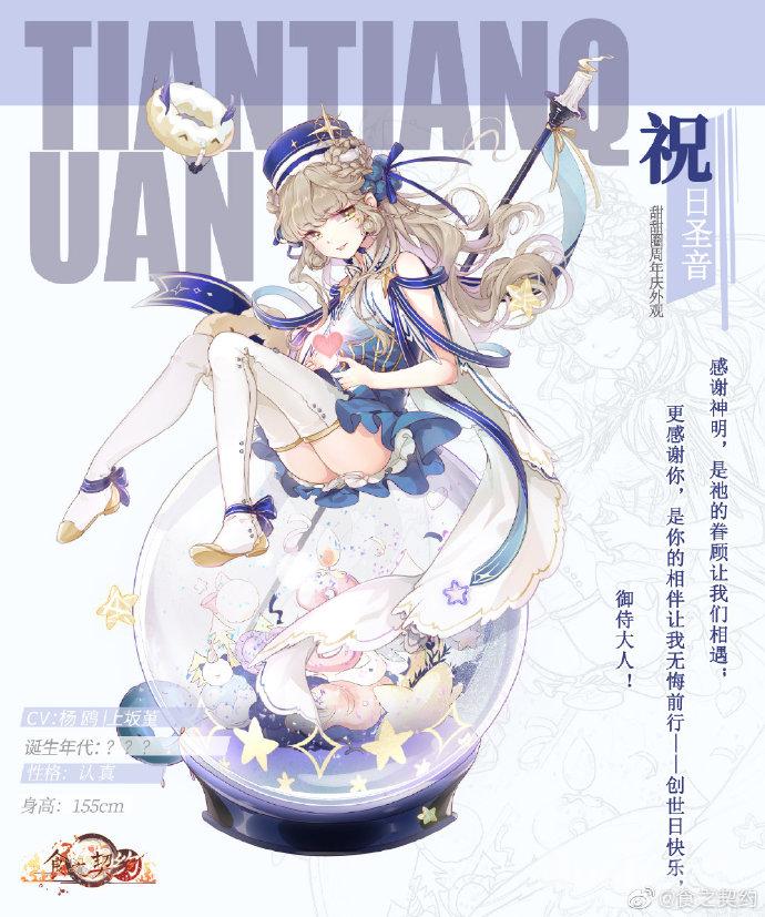 食之契约甜甜圈新皮肤祝日圣音介绍