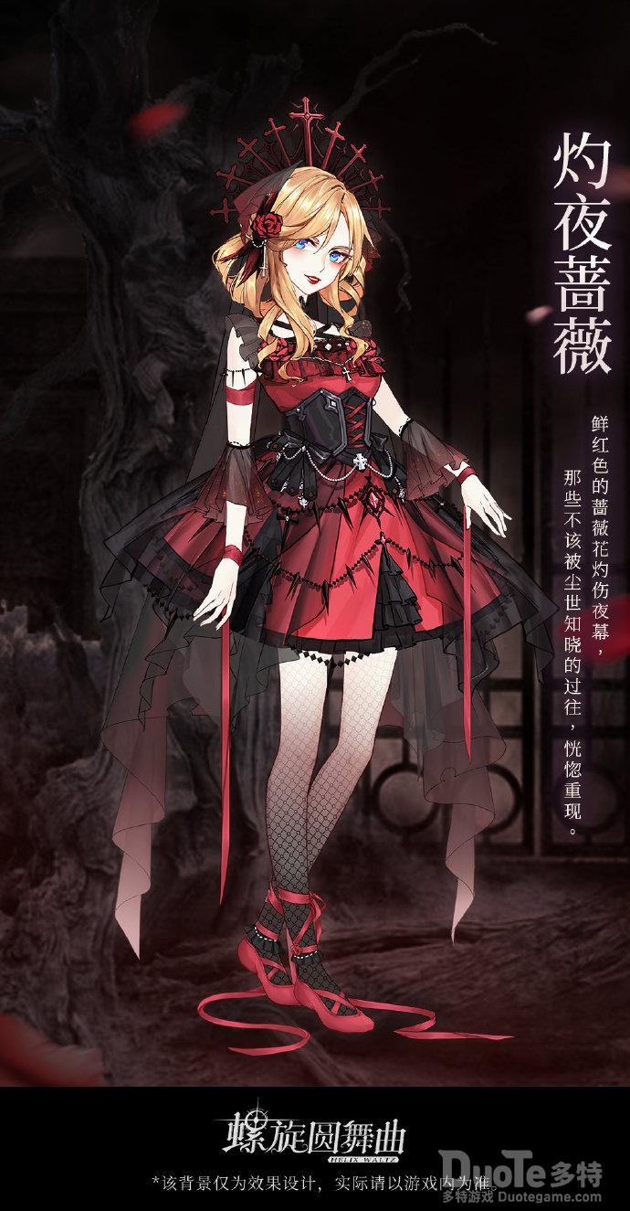 螺旋圆舞曲新时装灼夜蔷薇介绍