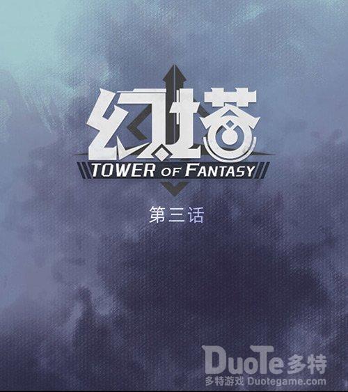 《幻塔》前传漫画夏佐变男妈妈兄妹身世初显