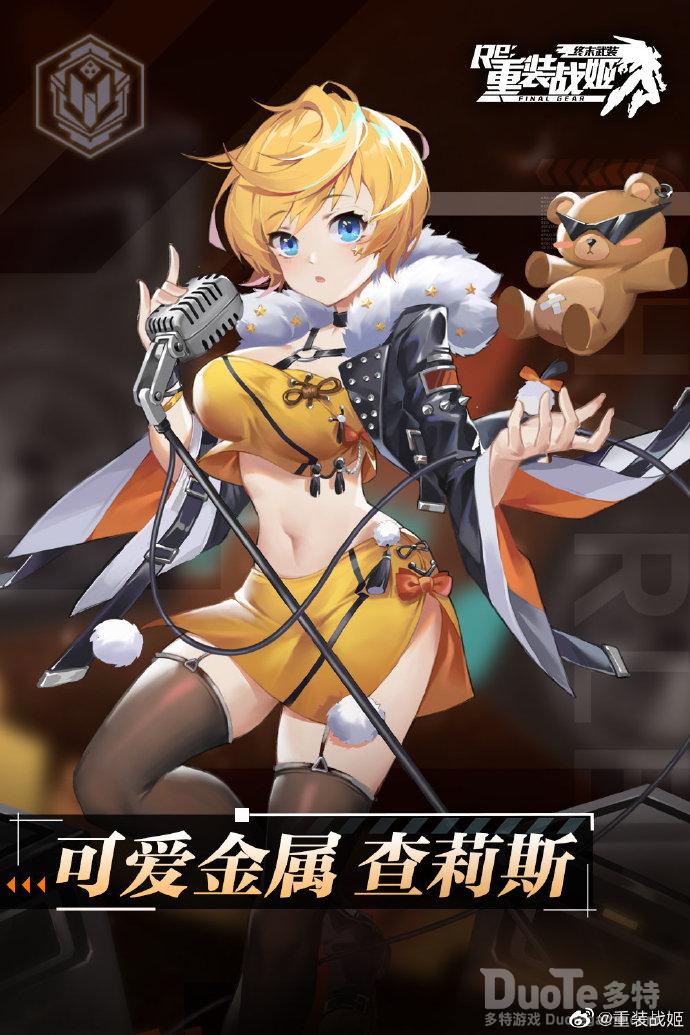 重装战姬查莉斯新皮肤可爱金属介绍