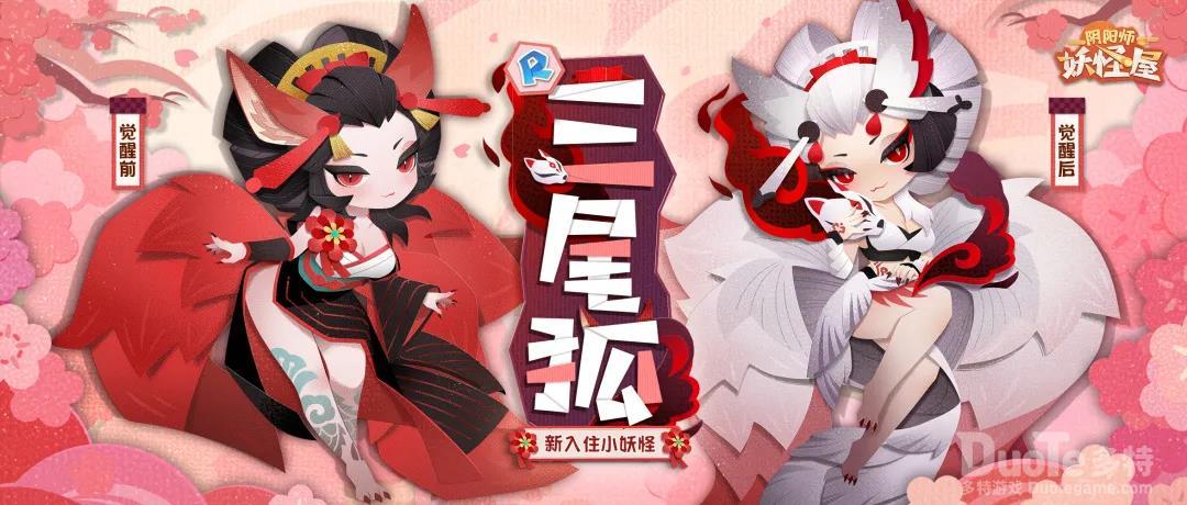 《阴阳师妖怪屋》新式神三尾狐来袭