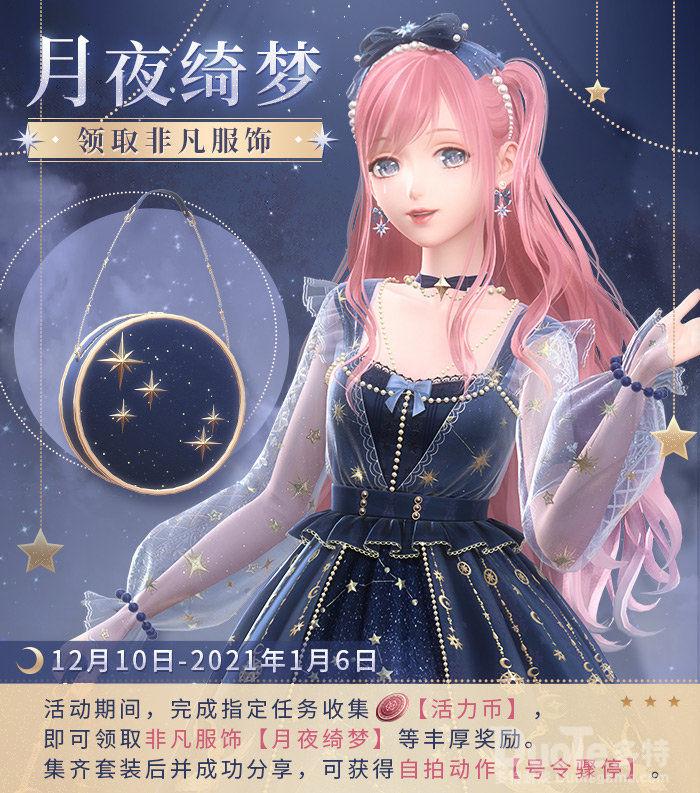 闪耀暖暖新活动月夜绮梦介绍