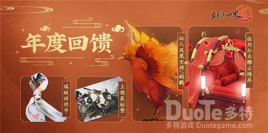 《剑侠世界2》携手瑞蚨祥年度感恩大回馈