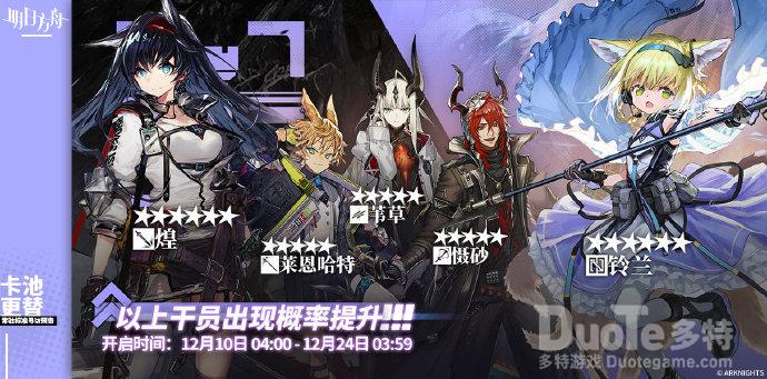 明日方舟12月10号常驻寻访池介绍