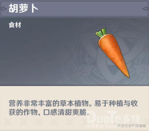 原神胡萝卜分布采集位置介绍